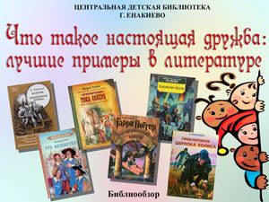 Что такое настоящая дружба: лучшие примеры в литературе