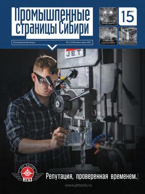 №4 (159) 2021 Промышленные страницы Сибири