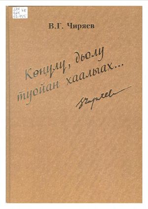 В. Г. Чиряев "Көҥүлү, дьолу туойан хаалыаах" т.  1