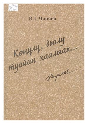 В. Г. Чиряев "Көҥүлү, дьолу туойан хаалыаах" т. 2