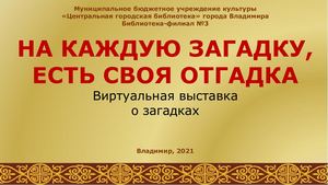 На каждую загадку, есть своя отгадка