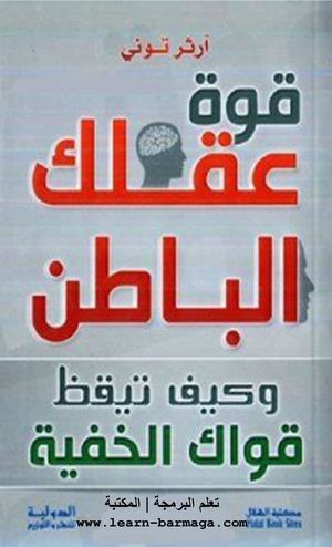 PDF كتاب قوة عقلك الباطن وكيف تيقظ قواك الخفية.
