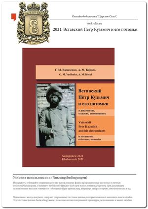 2021 ВСТАВСКИЙ ПЁТР КУЗЬМИЧ И ЕГО ПОТОМКИ в документах, cсылках, упоминаниях