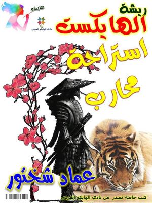 Calameo استراحة محارب عماد شختور قصائد هايكو