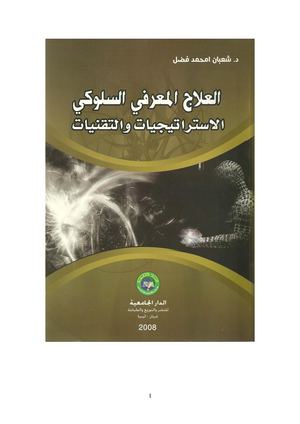 ♦العلاج المعرفي السلوكي.