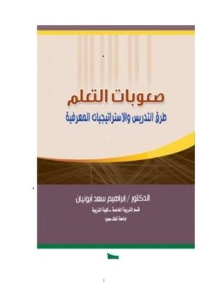 صعوبات التعلم طرق التدريس والاستراتيجيات المعرفية♦.