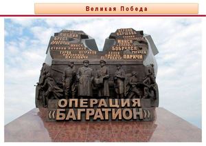 Операция Багратион