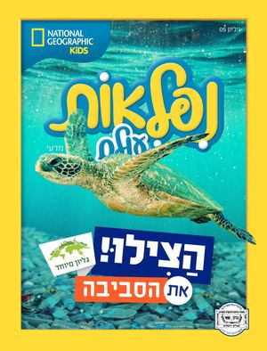 מגזין נפלאות עולם מבית נשיונל ג׳אוגרפיק - אב
