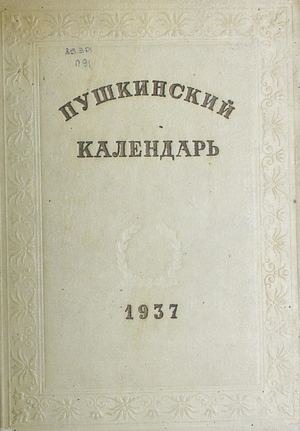 Пушкинский календарь