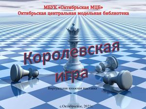 Королевская игра