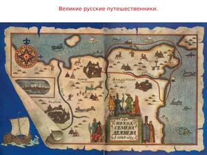 Великие русские путешественники