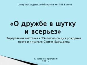 Баруздин О дружбе в шутку и всерьёз...