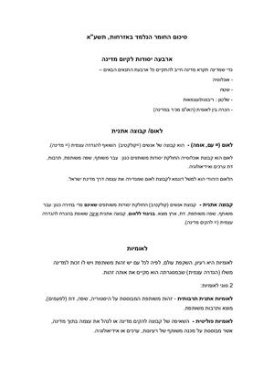 סיכום החומר הנלמד באזרחות