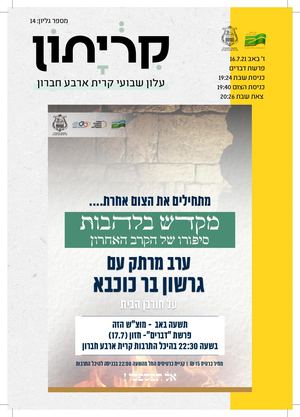 קרייתון פרשת דברים