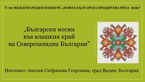 Български носии във влашкия край на северозападна България Анелия Георгиева, Видин