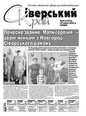 Сіверський Край №29 від 15 07 2021