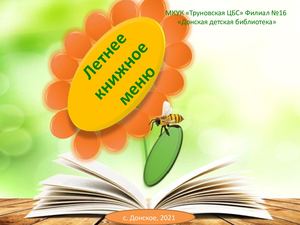 Летнее книжное меню