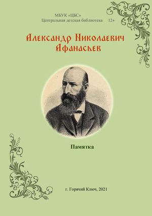Памятка к 195-летию А.Н.Афанасьева