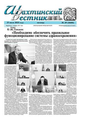 Шахтинский вестник.- 2021.- №29