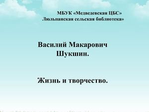 Василий Шукшин