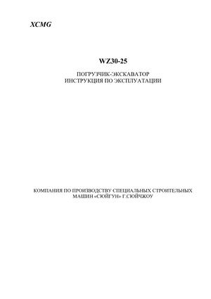 Xcmg Wz30 25 Instrukciya Operatora скачать на www imparts55.ru