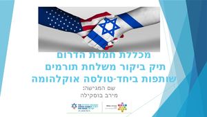 תיק ביקור טולסה אוקלהומה סיטי מירב בוסקילה