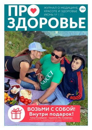 Журнал "Про здоровье" - ИЮНЬ