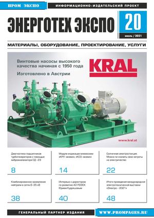 ЖУРНАЛ "ЭНЕРГОТЕХ ЭКСПО" №20 (ИЮЛЬ 2021)