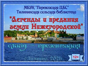 "Легенды и предания земли Нижегородской"