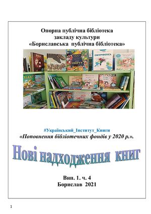 Випуск 1/4 2021 рік #Українськи інститут книги