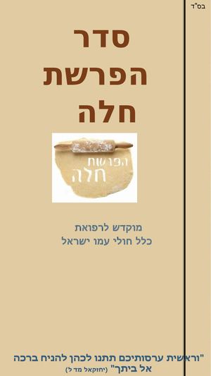 סדר הפרשת חלה (1)