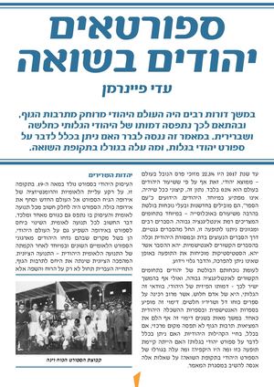 ספורטאים יהודים בשואה