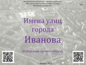Имена улиц города Иваново