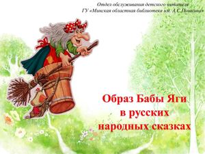 Образ Бабы Яги в русских народных сказках!
