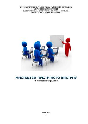 Мистецтво публічного виступу