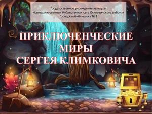 Приключенческие миры Сергея Климовича
