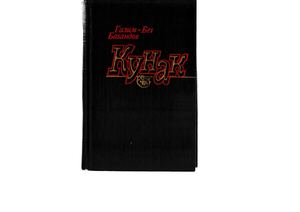 Багандов Г. Кунак