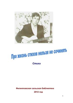 Про жизнь стихов нельзя не сочинять (Сборник стихов Сурков)