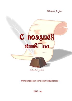 С поэзией живём Сурков