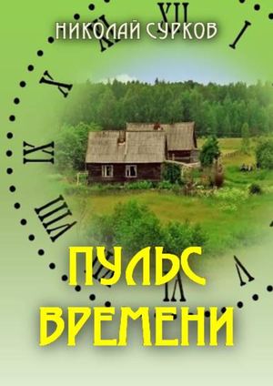 Сурков Николай Пульс времени Сбирник стихов