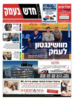 חדש בעמק 30.07.21