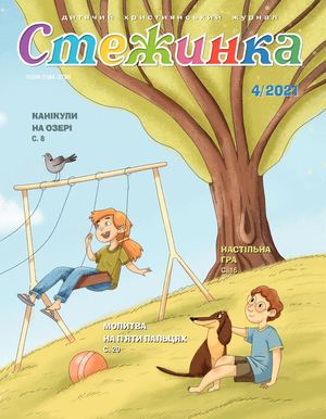 Стежинка 2021.4