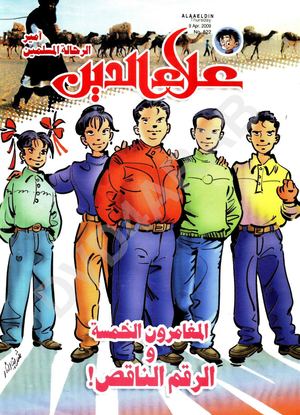 المغامرون الخمسة والرقم الناقص - سلسلة المغامرون الخمسة_ 188 45811 Foulabook Com