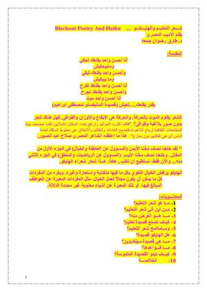 ما هو شعر التعتيم The Blackout Poetry And Haiku