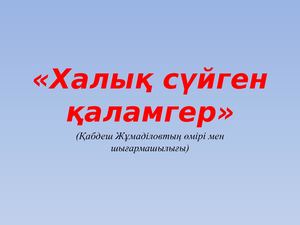 Кабдеш Жумадилов презентация