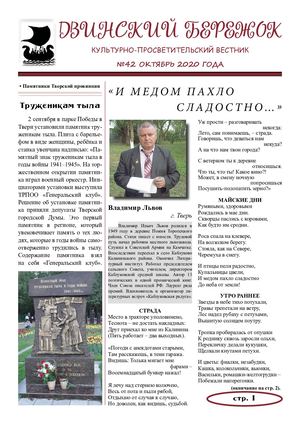 Двинский бережок №42 2020 г