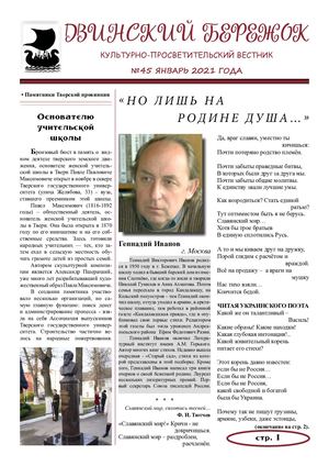 Двинский бережок №45 январь 2021 года