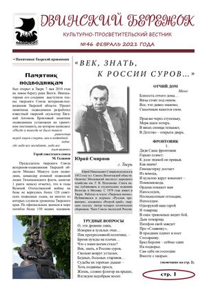 Двинский бережок №46 февраль 2021 года