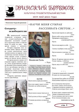 Двинский бережок №49 май 2021 года