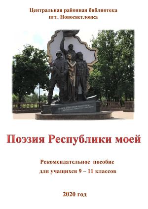 ПОЭЗИЯ РЕСПУБЛИКИ МОЕЙ